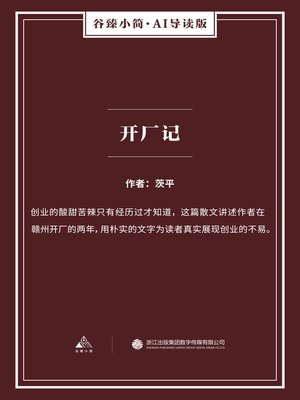 cover image of 开厂记（谷臻小简·AI导读版）
